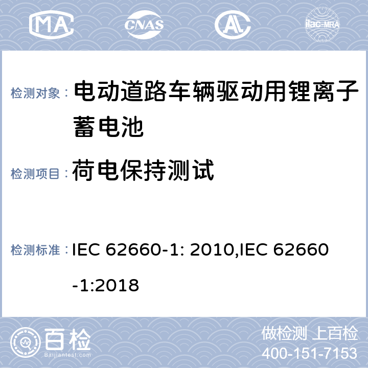 荷电保持测试 电动道路车辆驱动用锂离子蓄电池第一部分：性能测试 IEC 62660-1: 2010,IEC 62660-1:2018 7.6.1