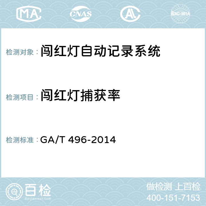 闯红灯捕获率 闯红灯自动记录系统通用技术条件 GA/T 496-2014 4.3.1.5