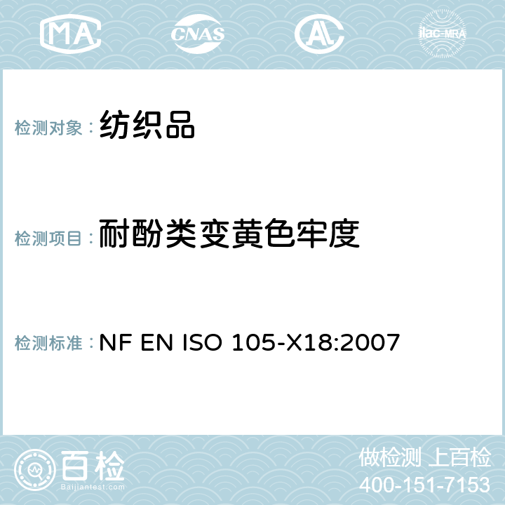 耐酚类变黄色牢度 纺织品--色牢度试验--第X18部分：材料酚黄化可能性的评定 NF EN ISO 105-X18:2007