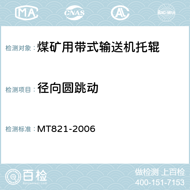 径向圆跳动 MT 821-2006 煤矿用带式输送机 托辊 技术条件