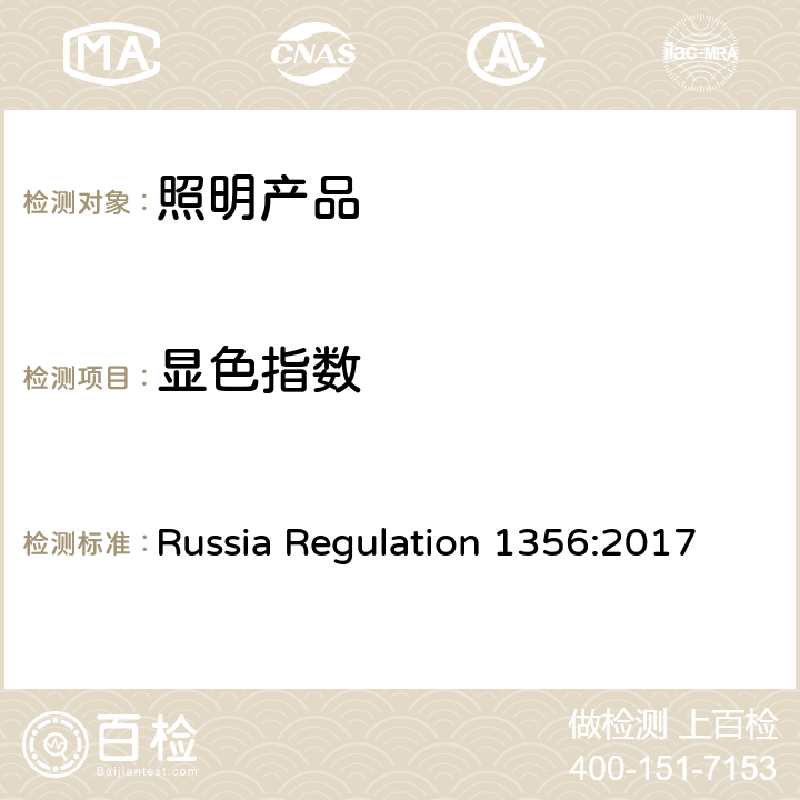 显色指数 对于市电照明装置和光源产品的认可要求 Russia Regulation 1356:2017 3.4