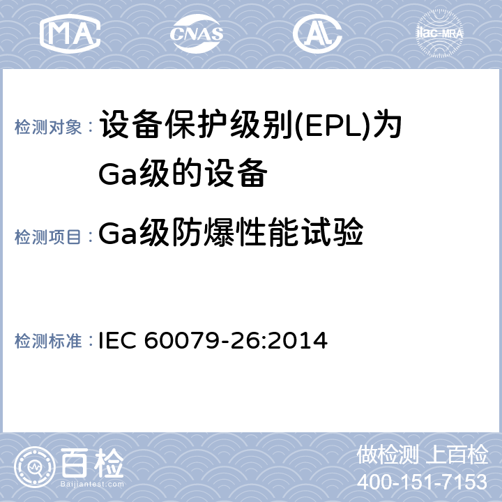 Ga级防爆性能试验 设备保护级别(EPL)为Ga级的设备 IEC 60079-26:2014 5.1