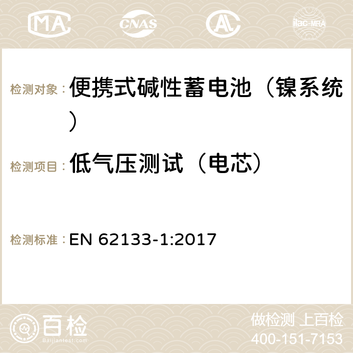 低气压测试（电芯） 含碱性或其他非酸性电解液的蓄电池和蓄电池组：便携式密封蓄电池和蓄电池组的安全性要求 第一部分：镍系统 EN 62133-1:2017 7.3.7