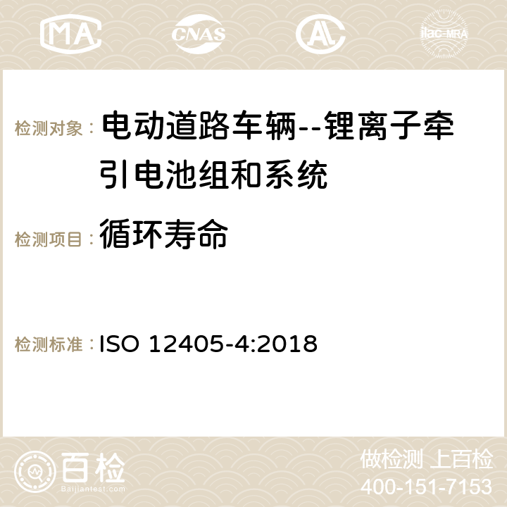 循环寿命 电动道路车辆--锂离子牵引电池组和系统的试验规范--第4部分：性能测试 ISO 12405-4:2018 7.10