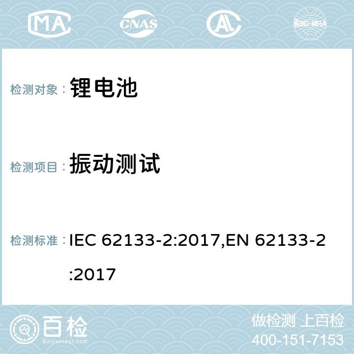 振动测试 用在便携式应用的便携式碱性或者非酸性电池芯或者电池组的安全要求第二部分：锂系统 IEC 62133-2:2017,EN 62133-2:2017 7.3.8.1