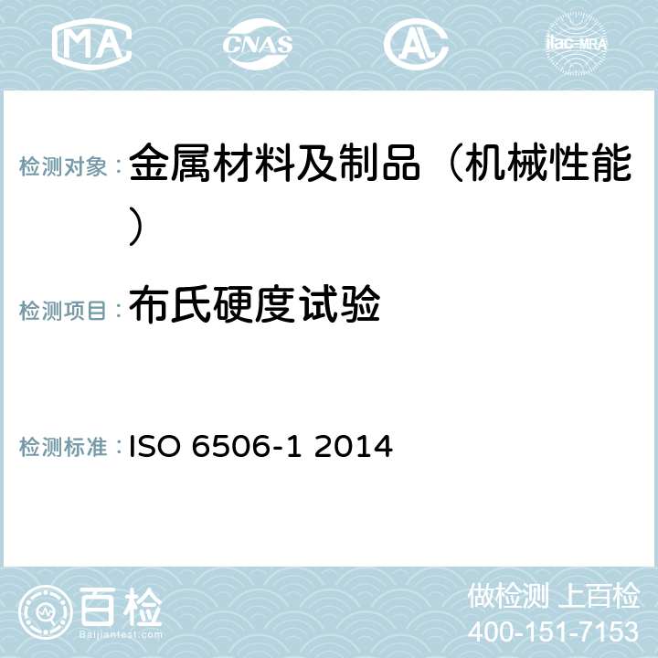 布氏硬度试验 金属材料-布氏硬度试验 第一部分：试验方法 ISO 6506-1 2014