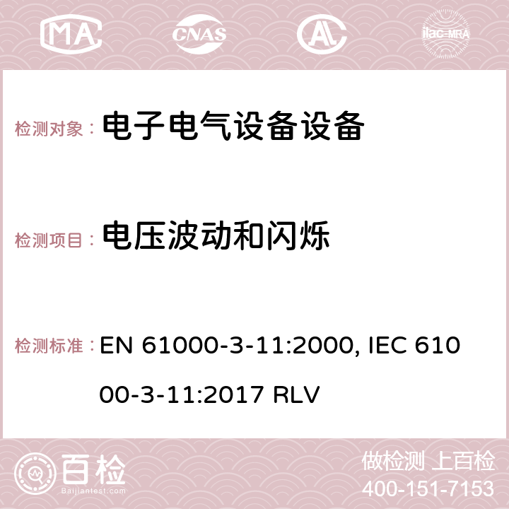 电压波动和闪烁 电磁兼容性 第3 - 11部分:限制.公共低压供电系统中电压变化、电压波动和闪烁的限制.额定电流≤75a的设备和有条件连接的设备 EN 61000-3-11:2000, IEC 61000-3-11:2017 RLV