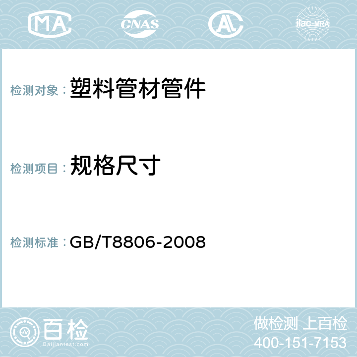 规格尺寸 《塑料管道系统 塑料部件 尺寸的测量》 GB/T8806-2008