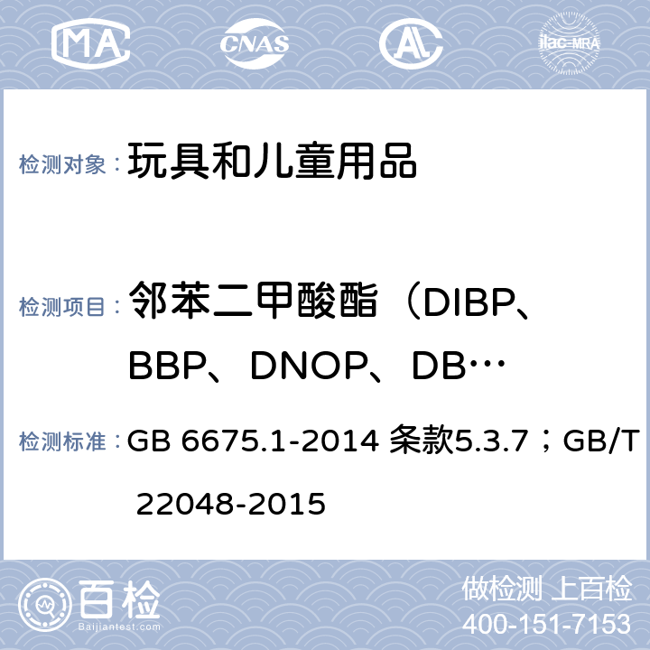 邻苯二甲酸酯（DIBP、BBP、DNOP、DBP、DEHP、DIDP、DINP、DCHP、DHEXP、DPENP)） 玩具安全 第1部分：基本规范玩具；儿童产品中特定邻苯二甲酸酯增塑剂的测定 GB 6675.1-2014 条款5.3.7；GB/T 22048-2015