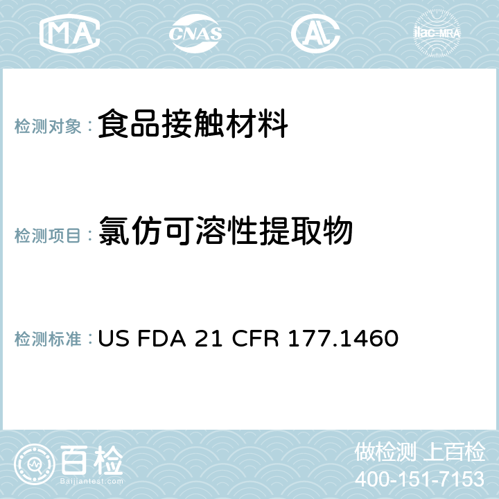 氯仿可溶性提取物 密胺/甲醛树脂的模制制品 US FDA 21 CFR 177.1460