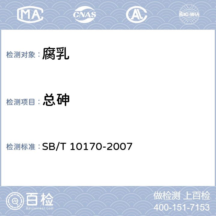 总砷 腐乳 SB/T 10170-2007 6.6（GB 5009.11-2014）