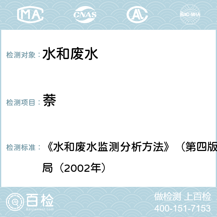 萘 多环芳烃 气相色谱-质谱法 《水和废水监测分析方法》（第四版增补版）国家环境保护总局（2002年） 4.4.14（2）