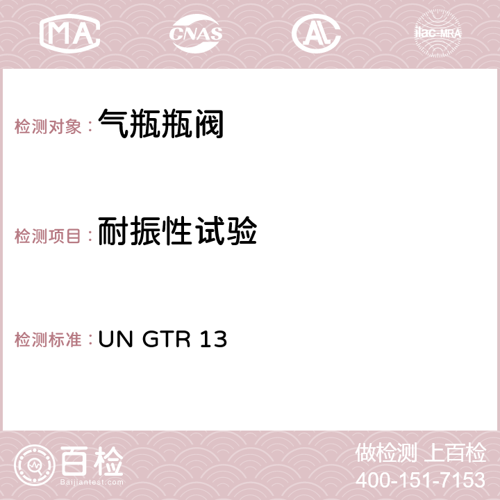 耐振性试验 全球氢燃料电池汽车技术规范 UN GTR 13 II 6.2.6.1.7， 6.2.6.2.8