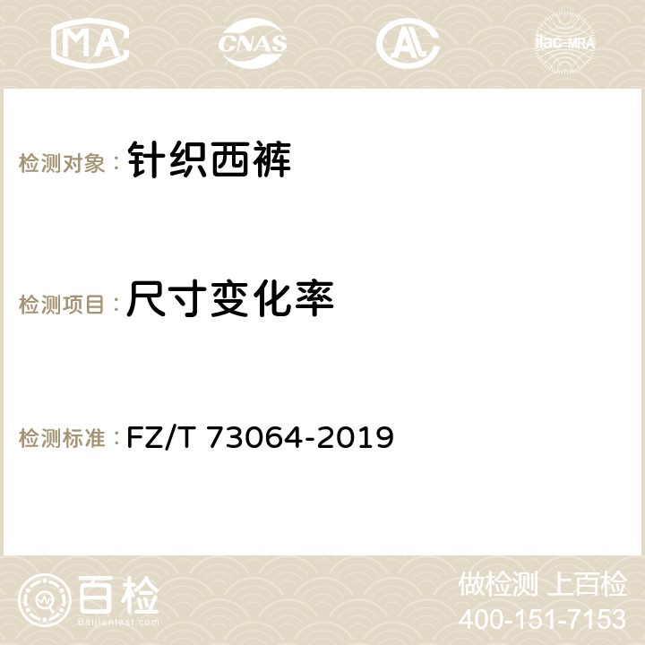 尺寸变化率 针织西裤 FZ/T 73064-2019 5.2.6