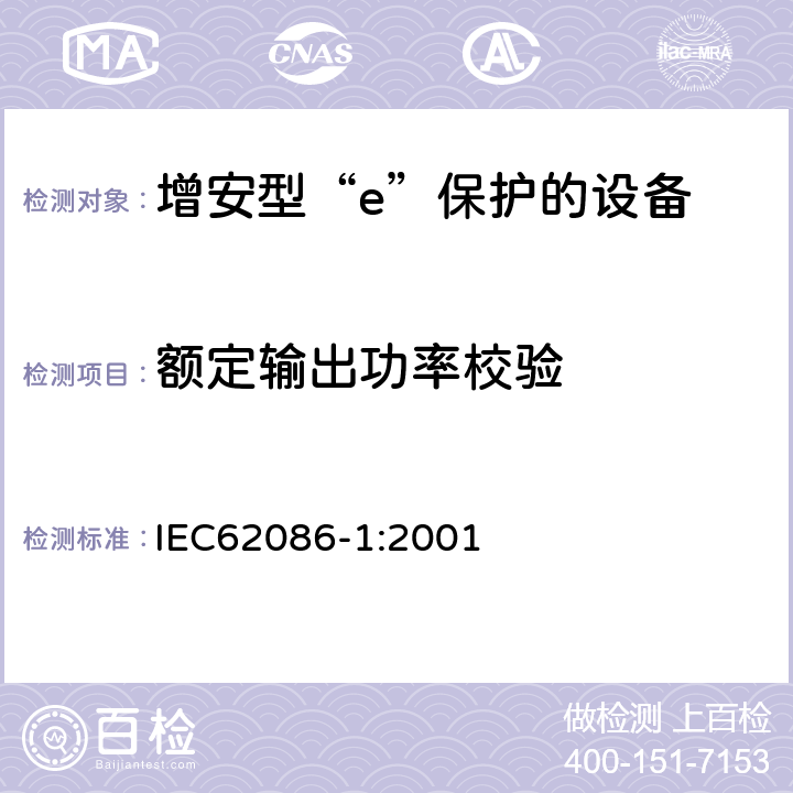 额定输出功率校验 爆炸性气体环境用电气设备 第1部分:电阻式伴热器 第1部分：通用和试验要求 IEC62086-1:2001 5.1.9