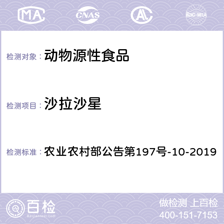 沙拉沙星 畜禽血液和尿液中160种兽药及其他化合物的测定 液相色谱-串联质谱法 农业农村部公告第197号-10-2019