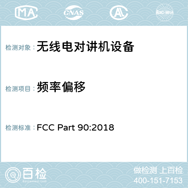 频率偏移 FCC PART 90 美国联邦法规第90部分：专业陆地无线电射频服务 FCC Part 90:2018 90