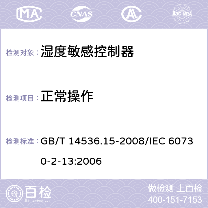 正常操作 GB/T 14536.15-2008 【强改推】家用和类似用途电自动控制器 湿度敏感控制器的特殊要求