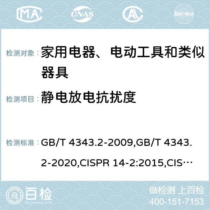 静电放电抗扰度 电磁兼容 家用电器、电动工具和类似器具的要求 第2部分：抗扰度 GB/T 4343.2-2009,GB/T 4343.2-2020,CISPR 14-2:2015,CISPR 14-2:2020,EN 55014-2:2015,EN 55014-2:2021,SANS 214-2:2009,BS EN 55014-2:2015 5.1