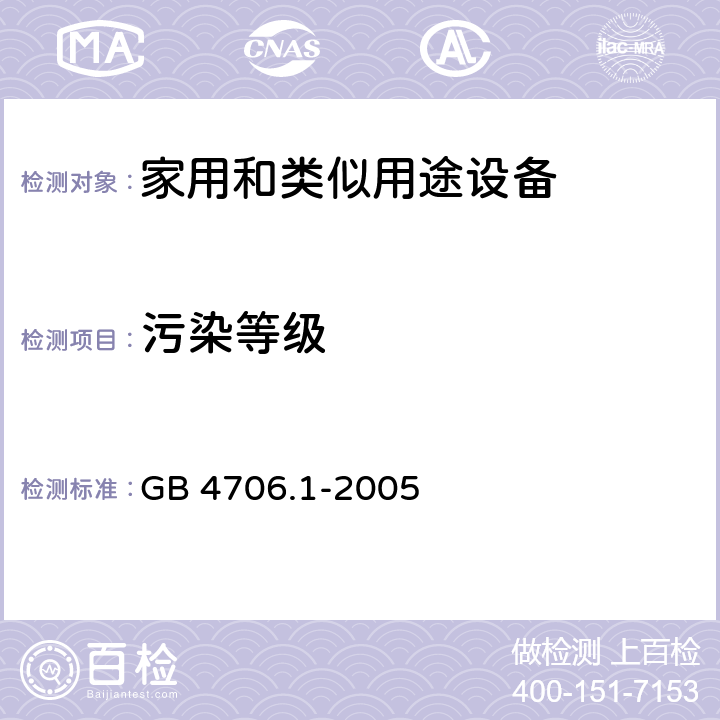 污染等级 家用和类似用途电器的安全 第1部分:通用要求 GB 4706.1-2005 附录 M