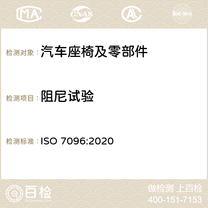阻尼试验 土方机械 司机座椅振动的实验室评价 ISO 7096:2020 5.5.2