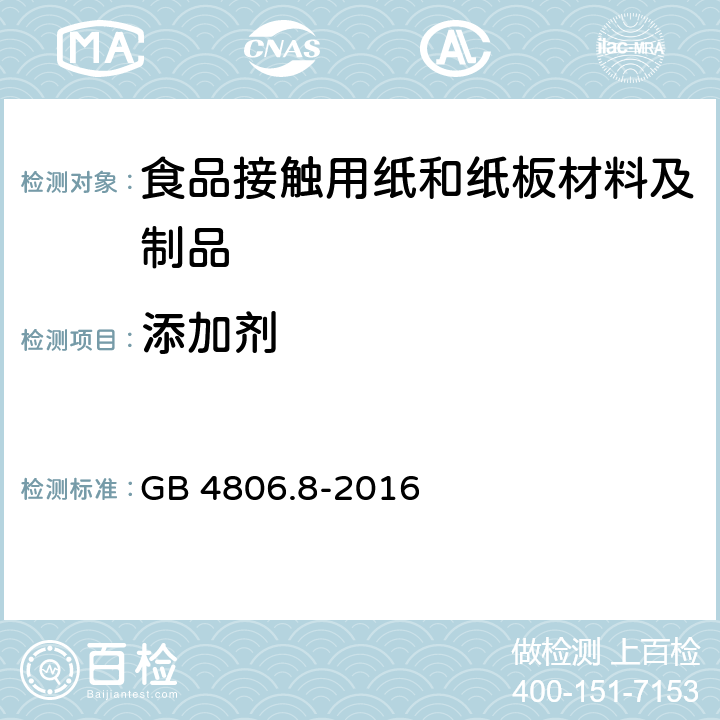 添加剂 GB 4806.8-2016 食品安全国家标准 食品接触用纸和纸板材料及制品