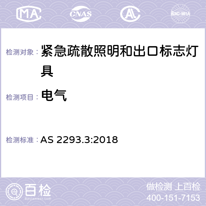 电气 AS 2293.3:2018 建筑物的紧急疏散照明和出口标志 第三部分：紧急疏散照明和出口标志灯具  4.7