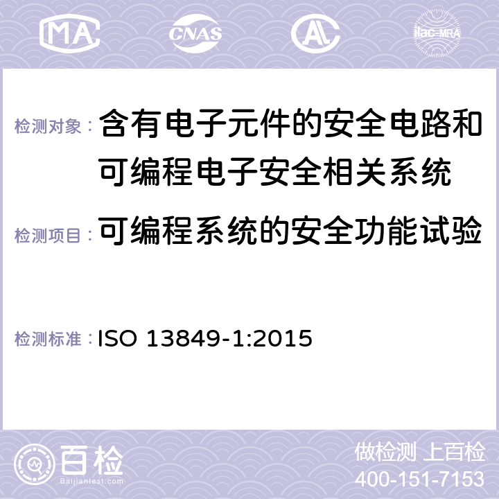 可编程系统的安全功能试验 机械安全,安全相关的控制系统,第1部分：设计的一般原则 ISO 13849-1:2015 5