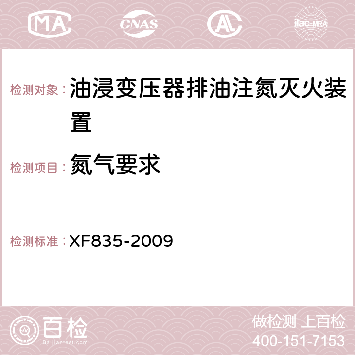 氮气要求 《油浸变压器排油注氮灭火装置》 XF835-2009 5.3.8.7