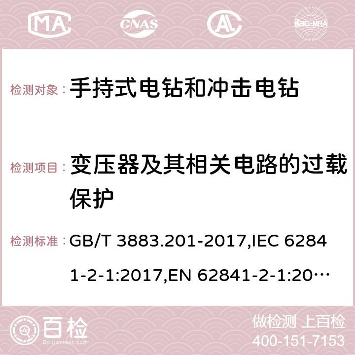 变压器及其相关电路的过载保护 手持式、可移式电动工具和园林工具的安全 第二部分：手持式电钻和冲击电钻的专用要求 GB/T 3883.201-2017,IEC 62841-2-1:2017,EN 62841-2-1:2018+A11:2019 16