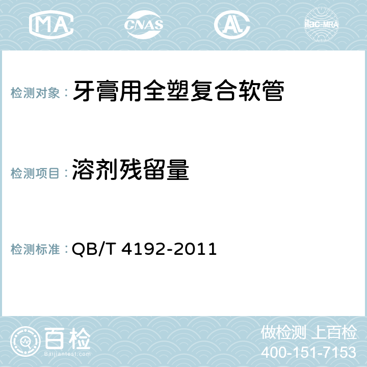 溶剂残留量 牙膏用全塑复合软管 QB/T 4192-2011 4.10