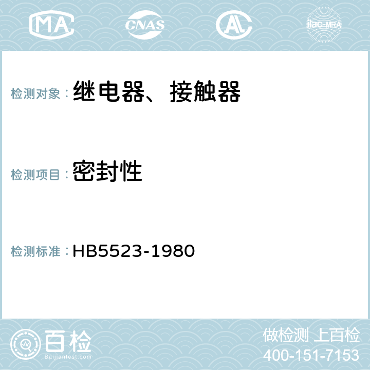 密封性 飞机电磁继电器接触器技术条件 HB5523-1980 4.2.2方法A