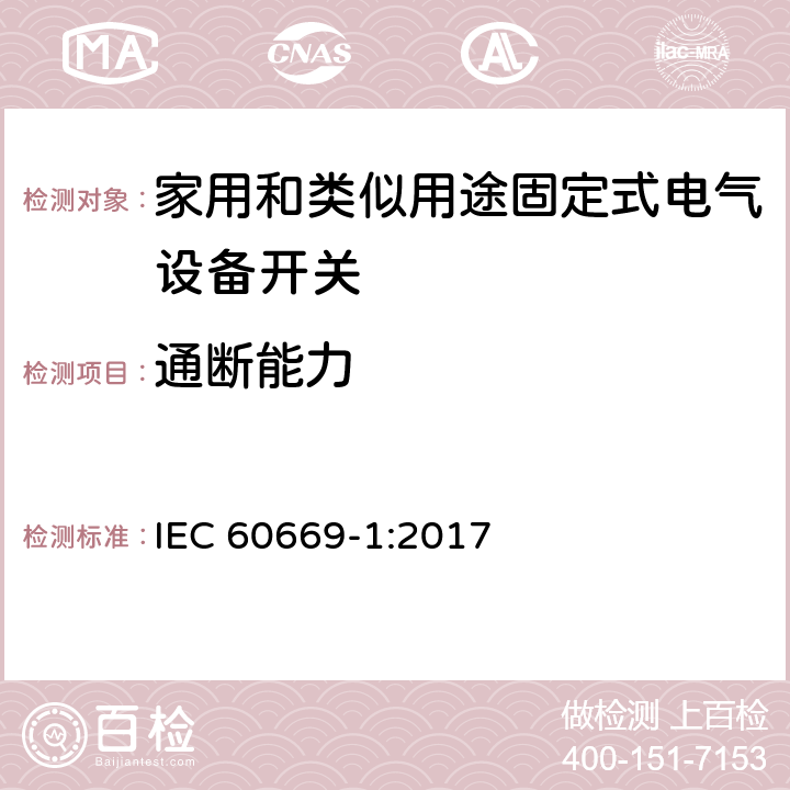 通断能力 IEC 60669-1-2017 家用和类似的固定电气设施用开关 第1部分:一般要求