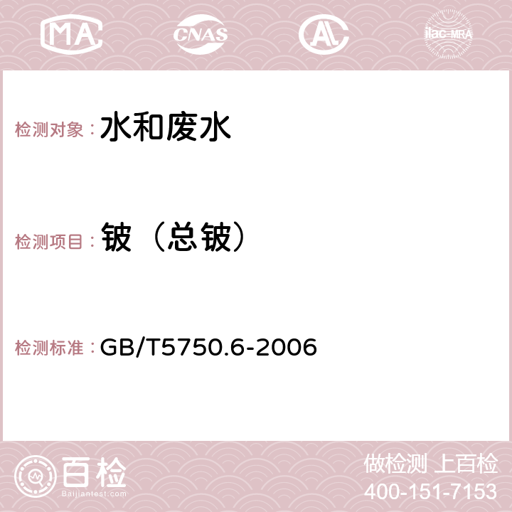 铍（总铍） 生活饮用水标准检验方法 金属指标 GB/T5750.6-2006 20.4 电感耦合等离子体发射光谱法