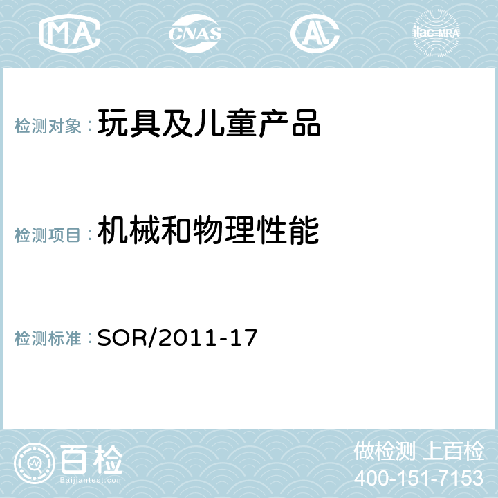 机械和物理性能 玩具条例 SOR/2011-17 38 安全阀