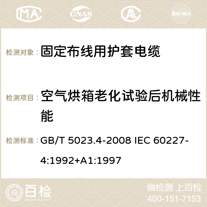 空气烘箱老化试验后机械性能 额定电压450/750V及以下聚氯乙烯绝缘电缆第4部分：固定布线用护套电缆 GB/T 5023.4-2008 IEC 60227-4:1992+A1:1997 2.4