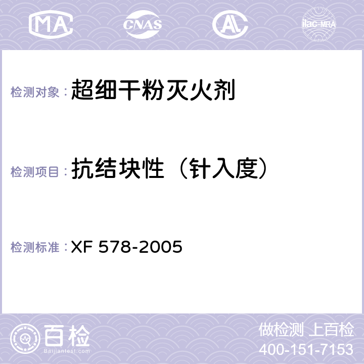 抗结块性（针入度） 超细干粉灭火剂 XF 578-2005 5