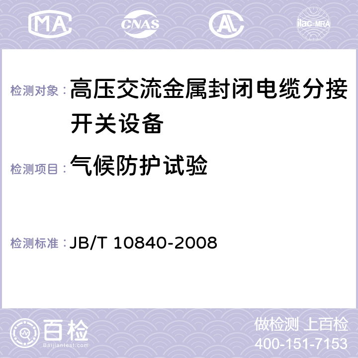 气候防护试验 《3.6kV～40.5kV高压交流金属封闭电缆分接开关设备》 JB/T 10840-2008 6.105