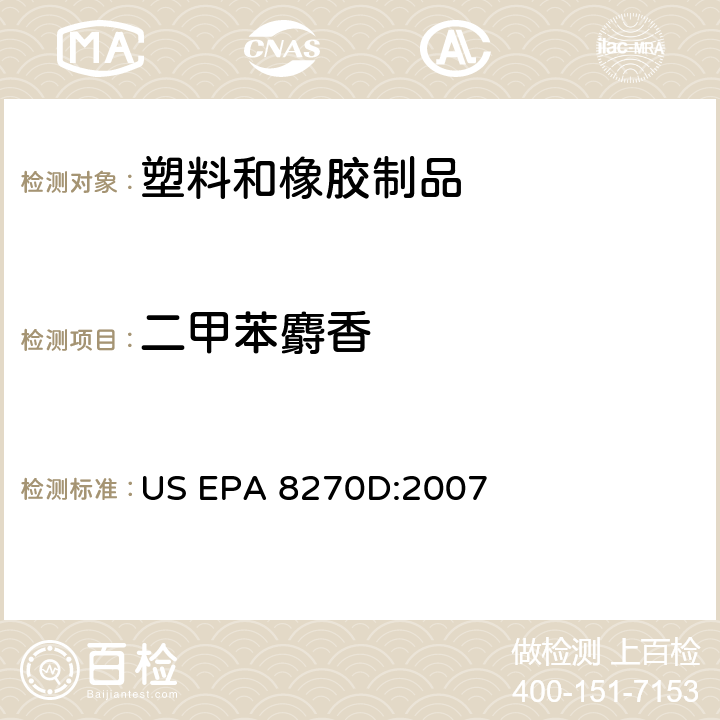二甲苯麝香 半挥发性有机物的气相色谱质谱法 US EPA 8270D:2007