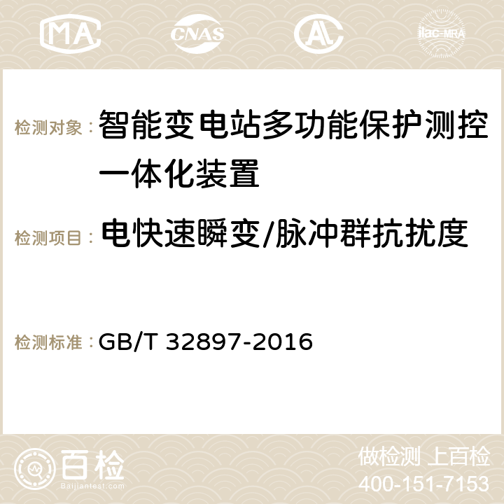 电快速瞬变/脉冲群抗扰度 智能变电站多功能保护测控一体化装置通用技术条件 GB/T 32897-2016 4.11.4, 5.12.4