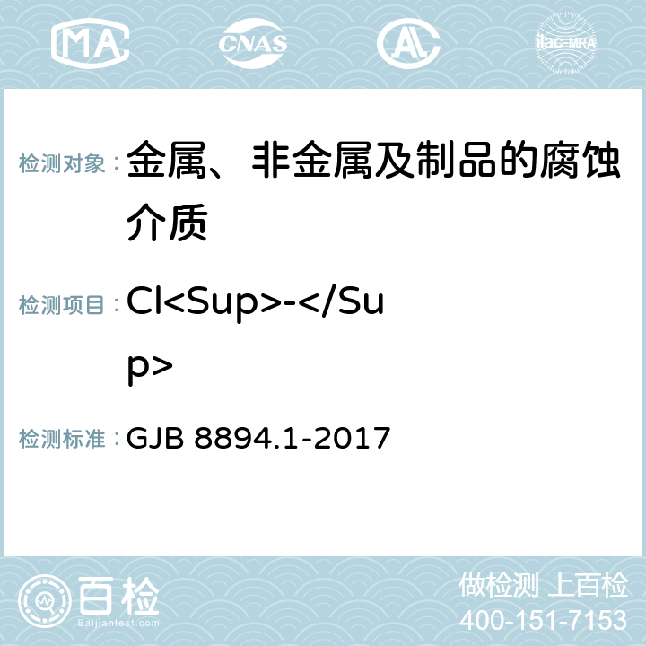 Cl<Sup>-</Sup> 自然环境因素测定方法 第1部分：大气环境因素 GJB 8894.1-2017