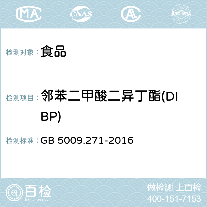 鄰苯二甲酸二異丁酯(DIBP) 《食品安全國家標準 食品中鄰苯二甲酸酯的測定》 GB 5009.271-2016