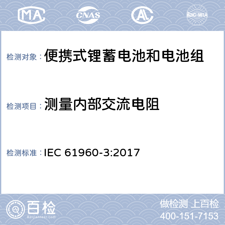 测量内部交流电阻 含碱性或其他非酸性电解质的蓄电池和电池组-便携式锂蓄电池和电池组-第3部分：方形和圆柱形锂蓄电池及其制造的电池组 IEC 61960-3:2017 7.7.2