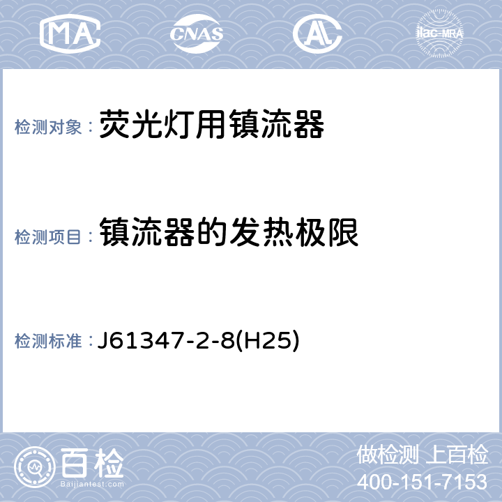 镇流器的发热极限 灯的控制装置 第2-8部分：荧光灯用镇流器的特殊要求 J61347-2-8(H25) Cl.14