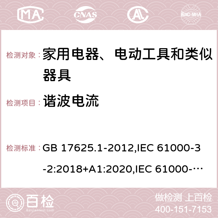 谐波电流 电磁兼容 限值 谐波电流发射限值（设备每相输入电流≤16A） GB 17625.1-2012,IEC 61000-3-2:2018+A1:2020,IEC 61000-3-2:2014,EN IEC 61000-3-2:2019+A1:2021,EN 61000-3-2:2014