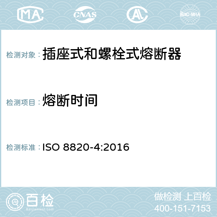 熔断时间 ISO 8820-4-2016 道路车辆 熔丝链 第4部分:带凹形接点熔丝链(型号A)与带螺栓接点熔丝链(型号B)以及他们的测试装置