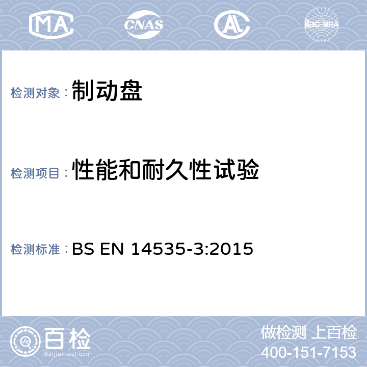 性能和耐久性试验 铁路应用—轨道车辆用制动盘 BS EN 14535-3:2015 9