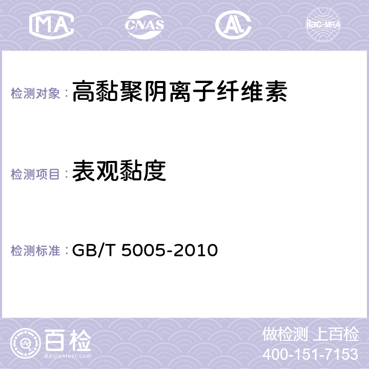 表观黏度 钻井液材料规范 GB/T 5005-2010 14