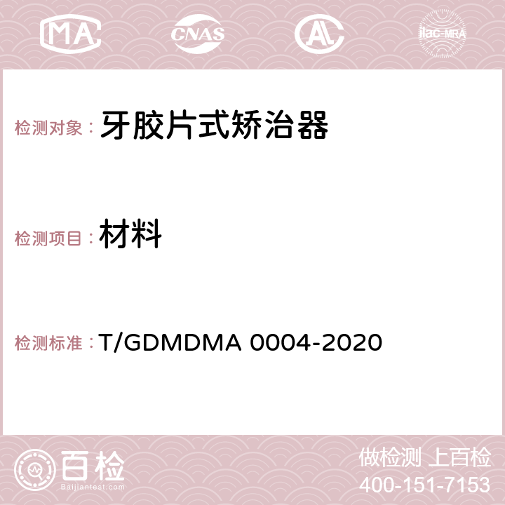 材料 牙胶片式矫治器 T/GDMDMA 0004-2020 5.2