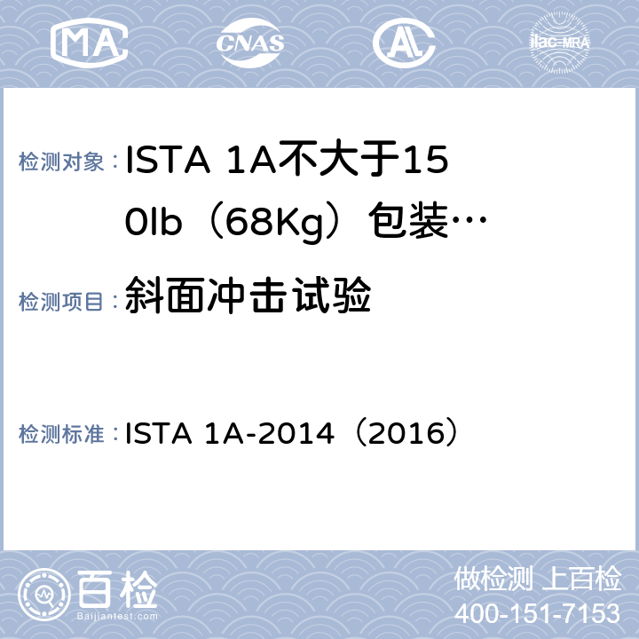 斜面冲击试验 不大于150lb（68Kg）包装产品-非模拟整体性能试验程序 ISTA 1A-2014（2016）